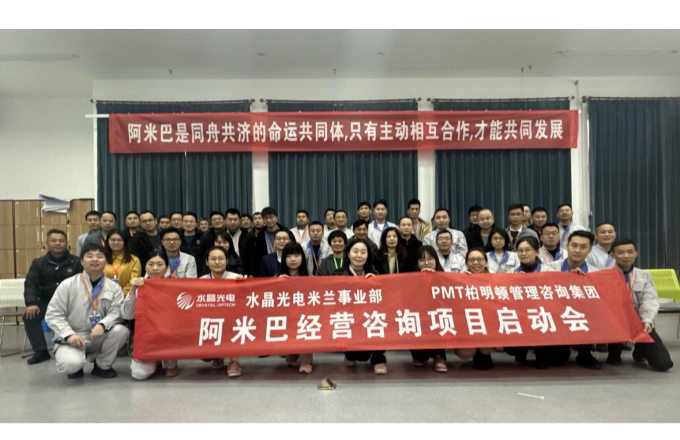 耀彩网光电米兰事业部“阿米巴项目”启动大会
