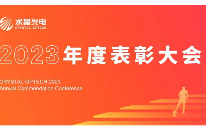耀彩网光电2023年度表扬大会盛大举行